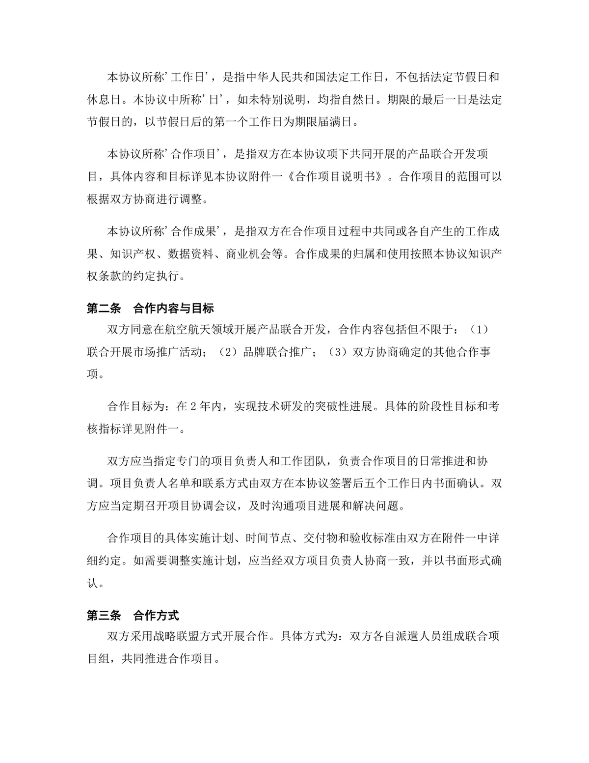 航空航天行业产品联合开发合作协议DOCX文档模板 - 第3页