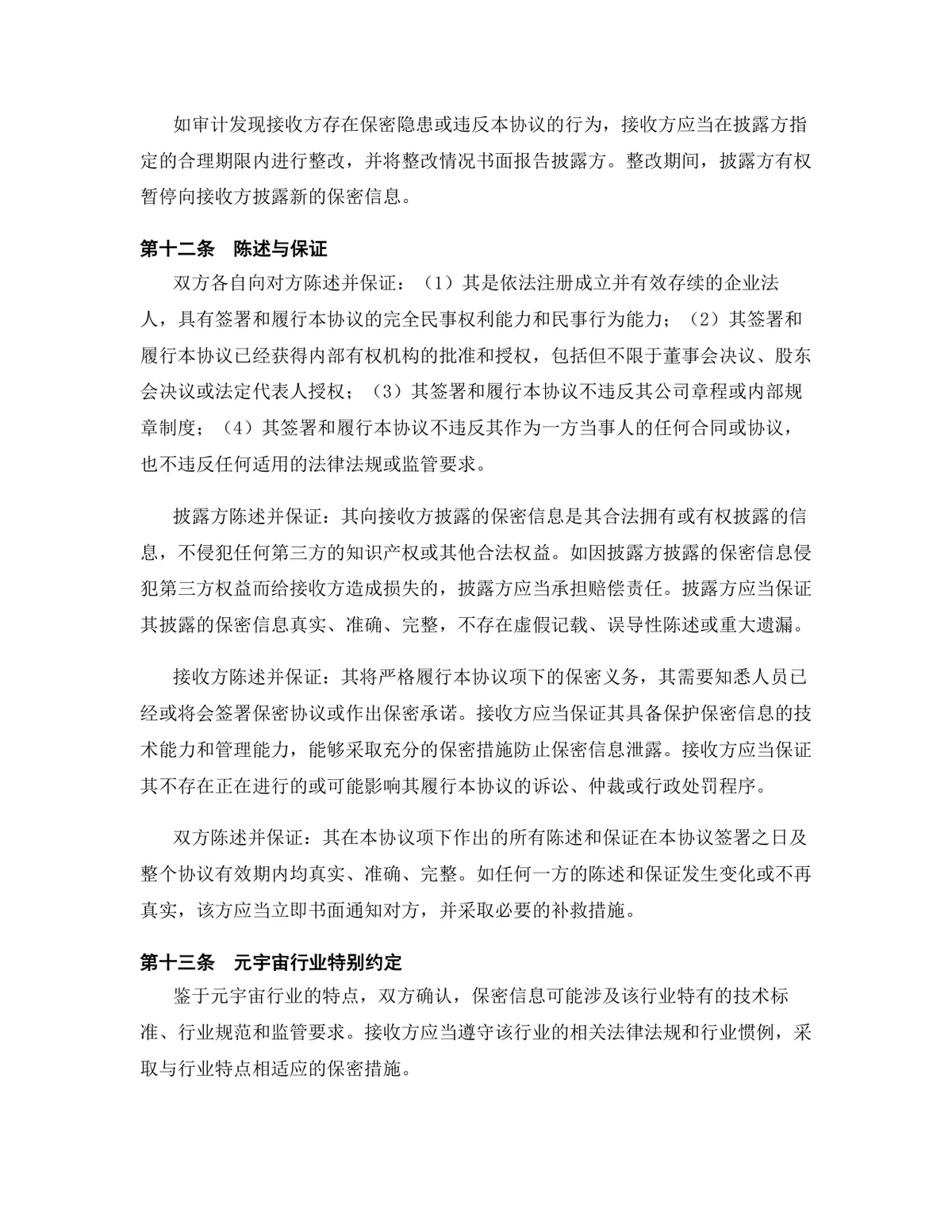 元宇宙行业专用版保密协议规范参考DOCX文档 - 第13页