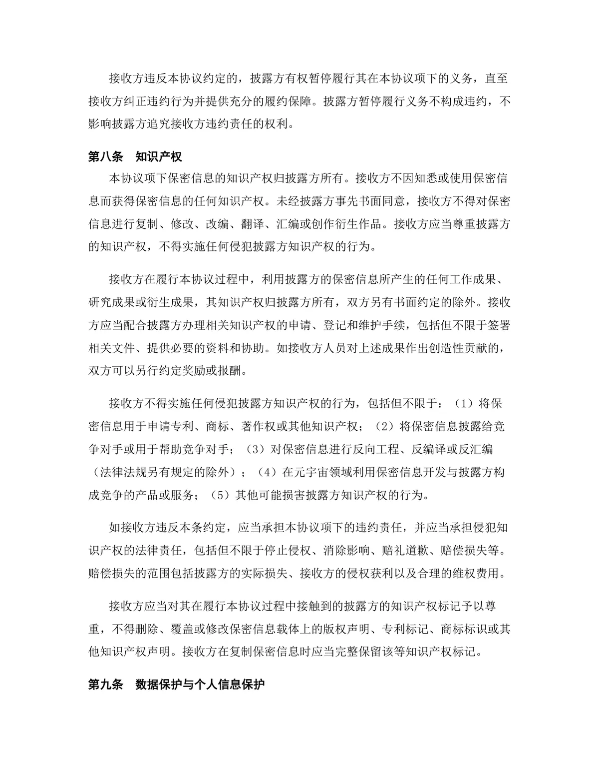 元宇宙行业专用版保密协议规范参考DOCX文档 - 第10页