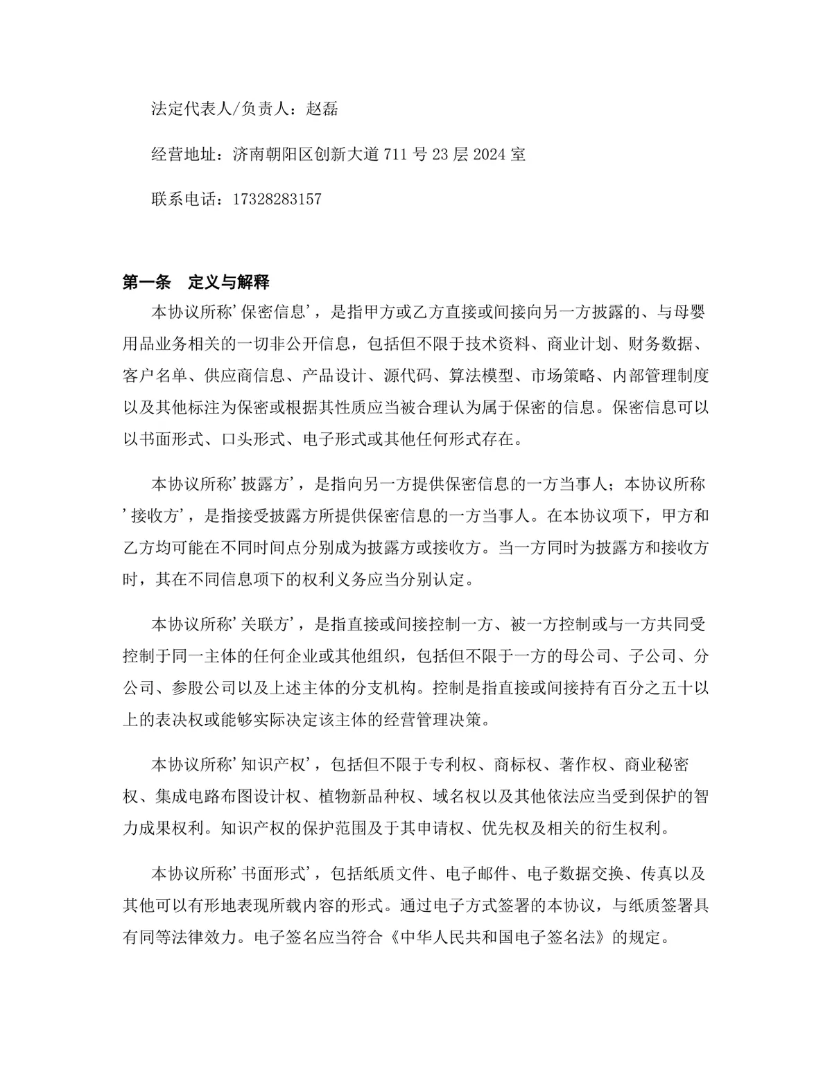 母婴用品行业独家加盟代理协议标准DOCX文档模板 - 第2页
