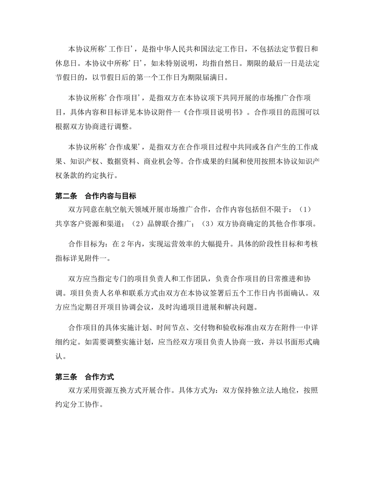 航空航天行业市场推广合作协议标准DOCX文档模板 - 第3页