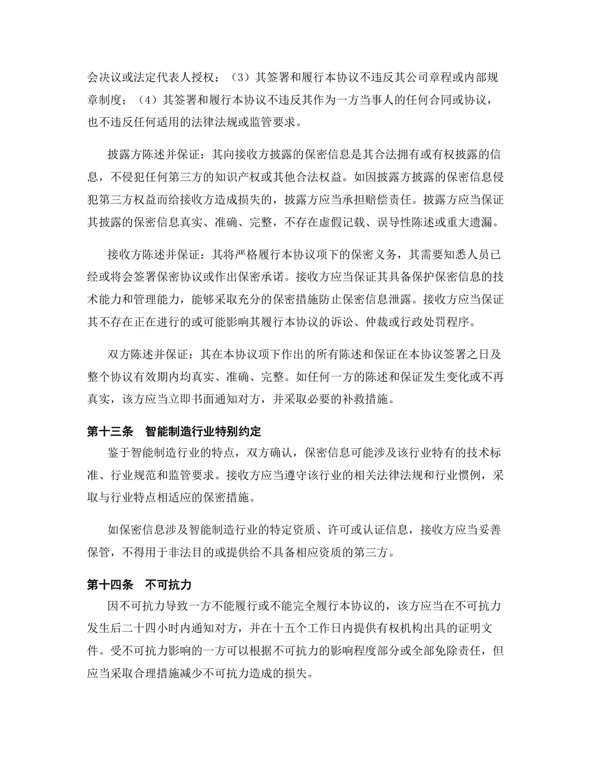 智能制造行业专用版保密协议标准商用DOCX文档模板 - 第13页