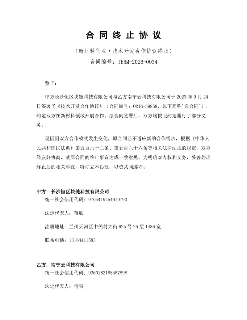 新材料行业技术开发合作协议终止合同终止协议Word文档模板 - 封面预览