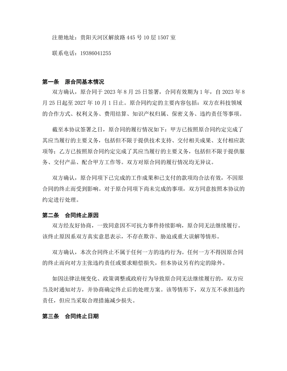 科技行业代理销售协议终止合同协议Word文档模板 - 第2页
