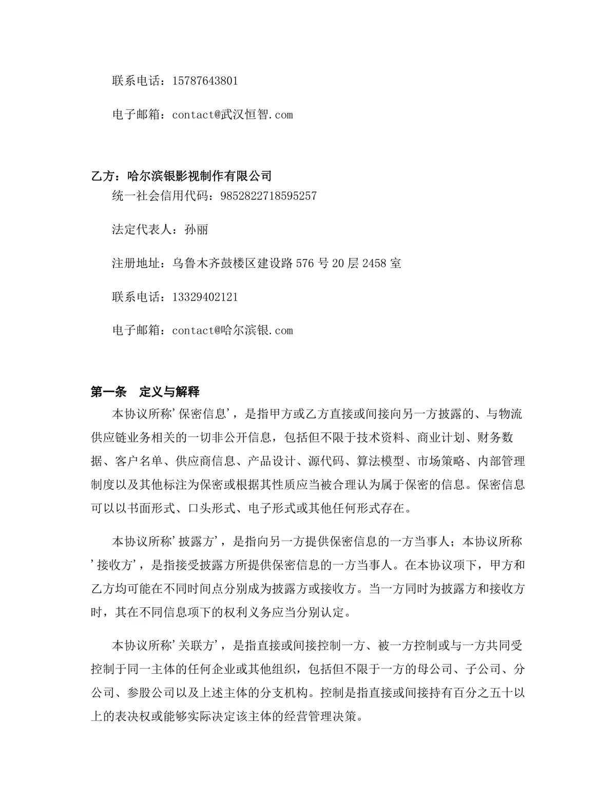 物流供应链行业专用版保密协议标准文档模板 - 第2页