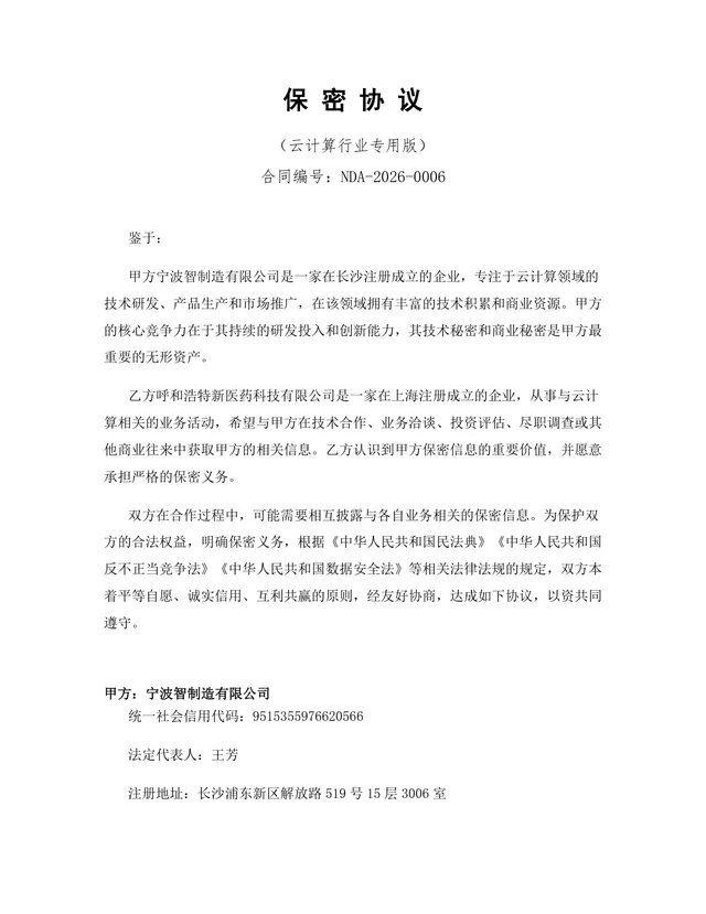 云计算行业专用版保密协议标准商用文档DOCX模板 - 封面预览