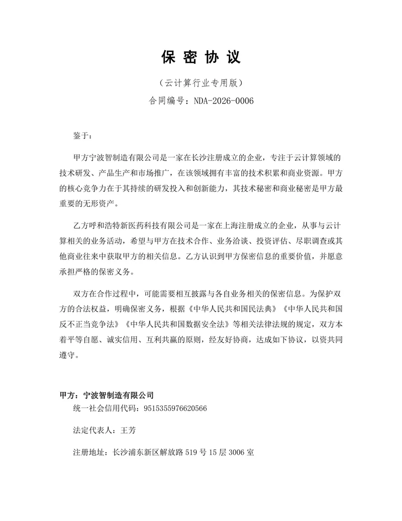 云计算行业专用版保密协议标准商用文档DOCX模板 - 封面预览