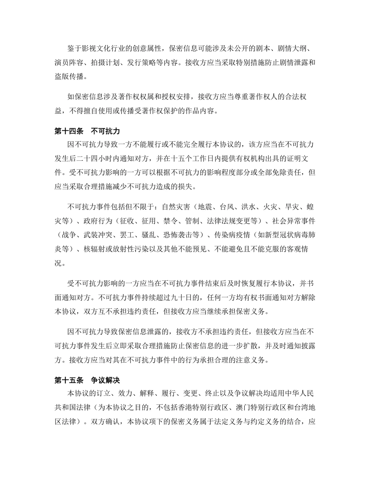 影视文化行业专用版保密协议标准商用DOCX文档模板 - 第14页