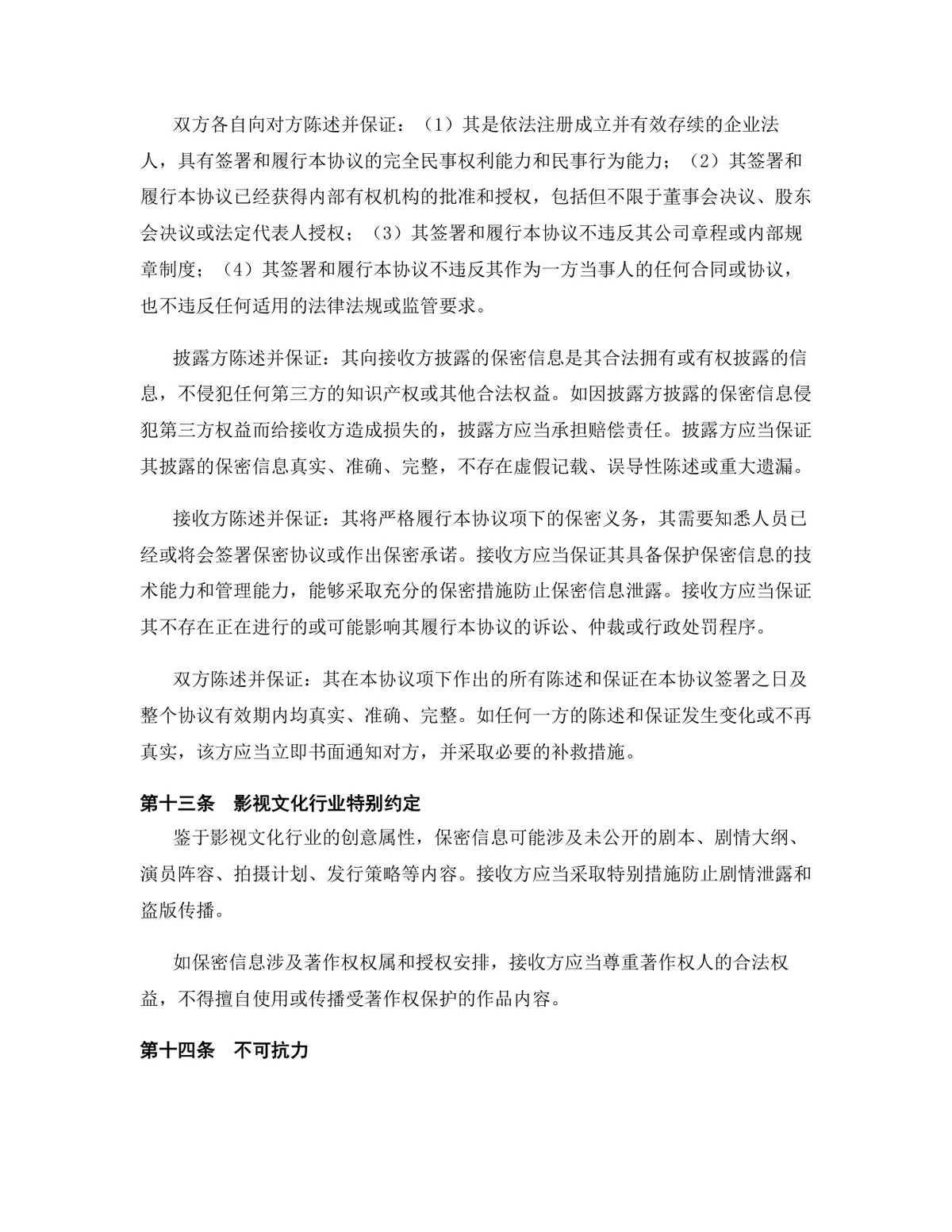 影视文化行业专用版保密协议DOCX文档模板 - 第13页