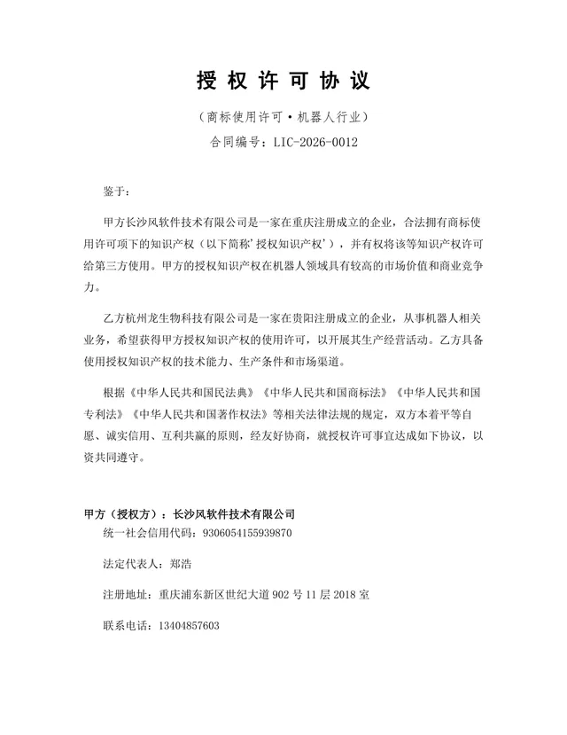 机器人行业商标使用许可授权协议DOCX文档模板 - 封面预览