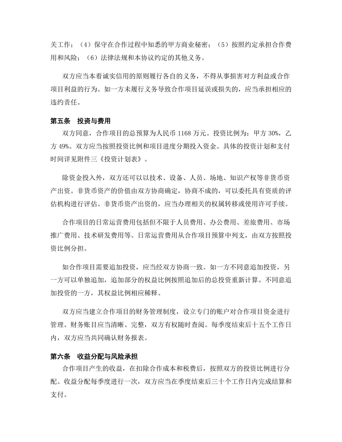 农业科技行业技术研发合作协议DOCX文档模板 - 第5页