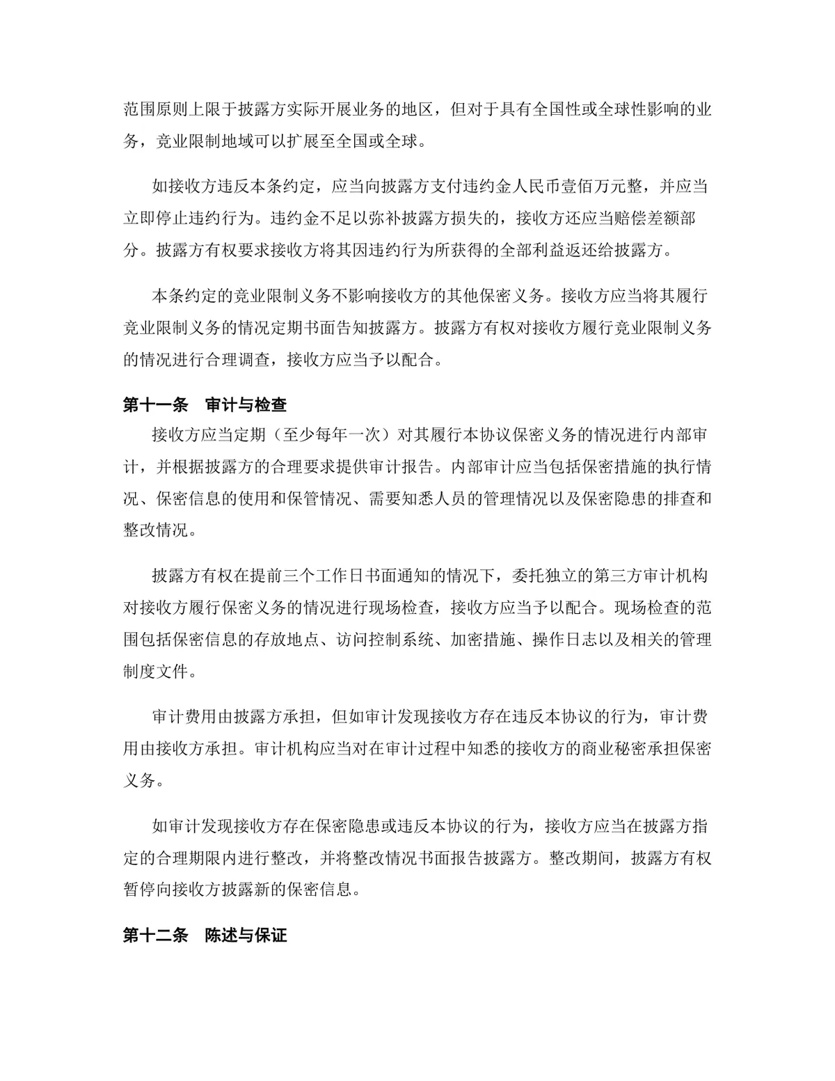 教育培训行业专用版保密协议标准合同文档Word模板 - 第12页