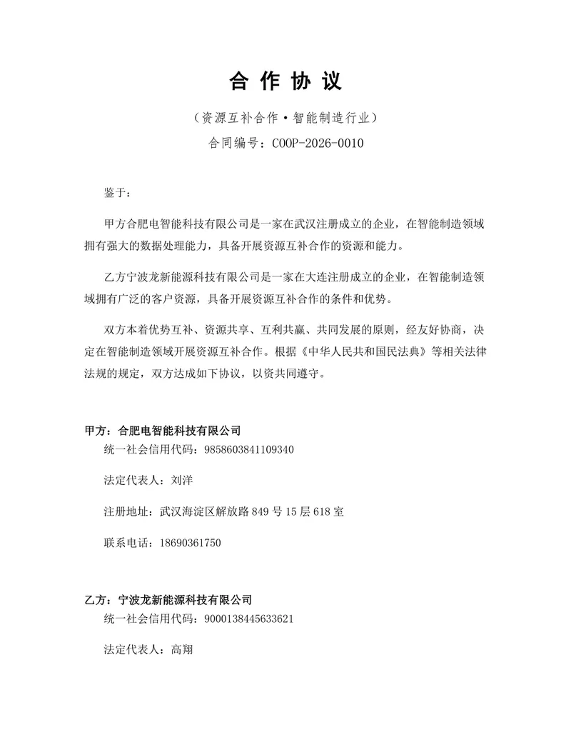 智能制造行业资源互补合作协议标准DOCX文档模板 - 封面预览