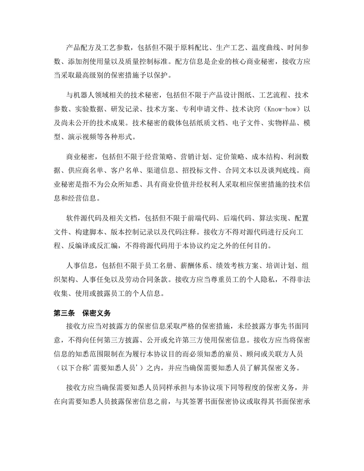 机器人行业专用版保密协议标准商用DOCX文档模板 - 第4页