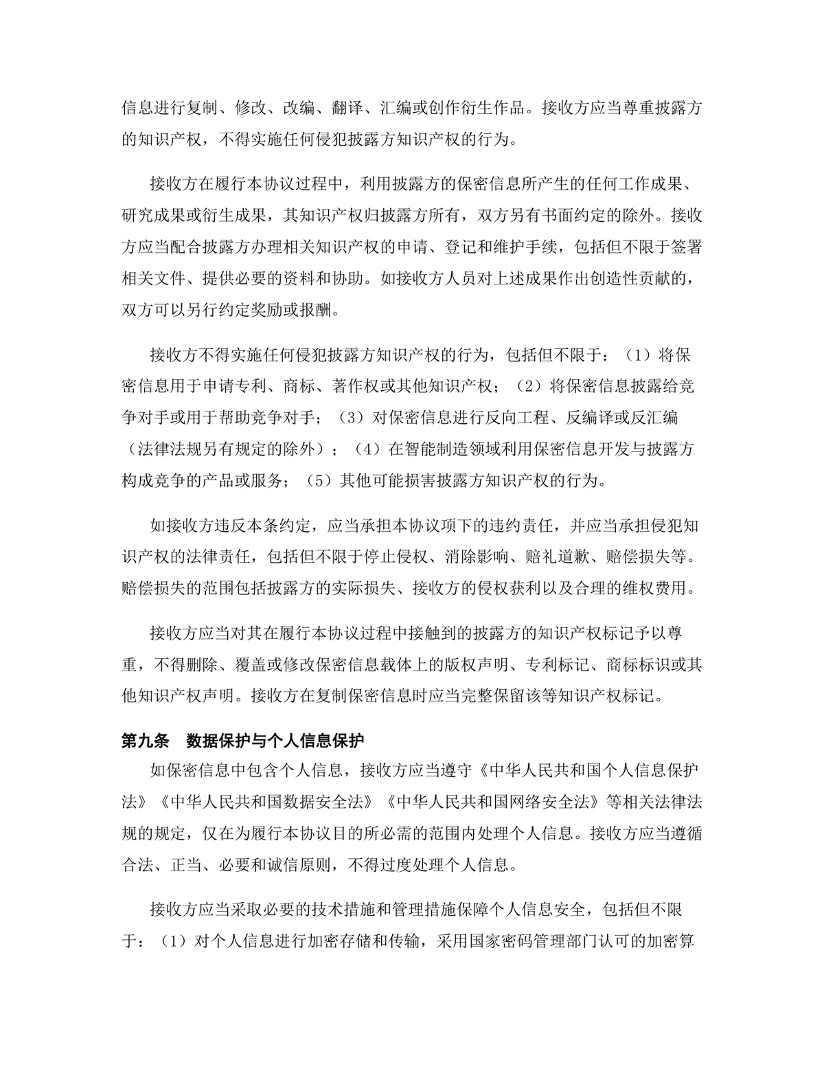 智能制造行业专用版保密协议标准商用DOCX文档模板 - 第10页
