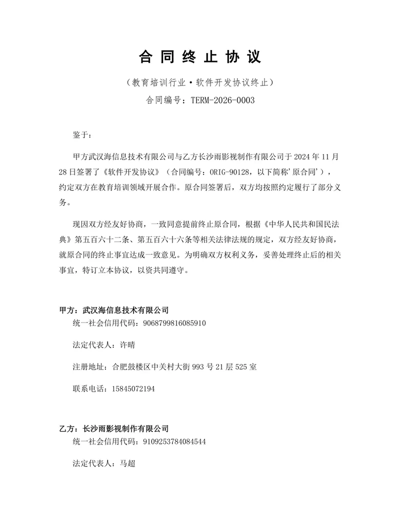 教育培训行业软件开发协议终止合同终止协议Word文档模板 - 封面预览