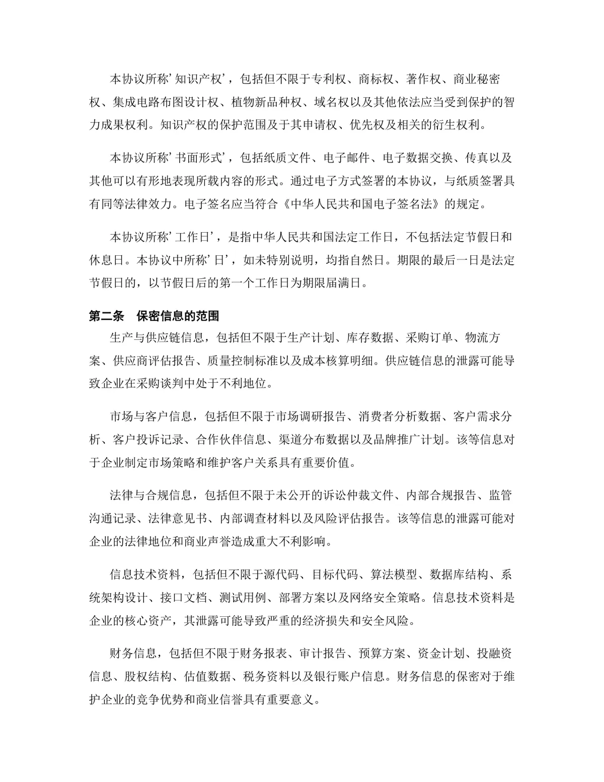 机器人行业专用版保密协议标准商用DOCX文档模板 - 第3页