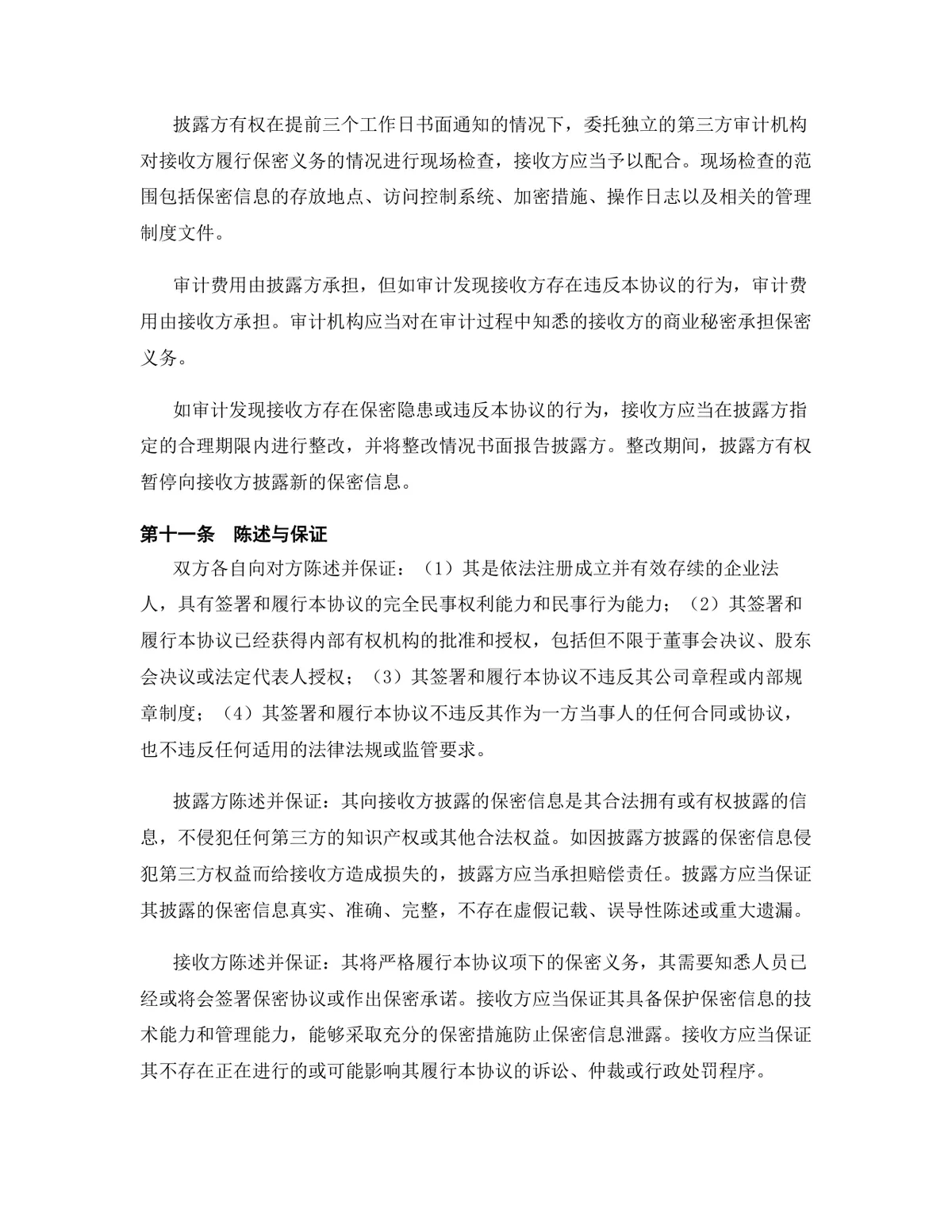半导体行业专用版保密协议标准法律文书DOCX模板 - 第12页