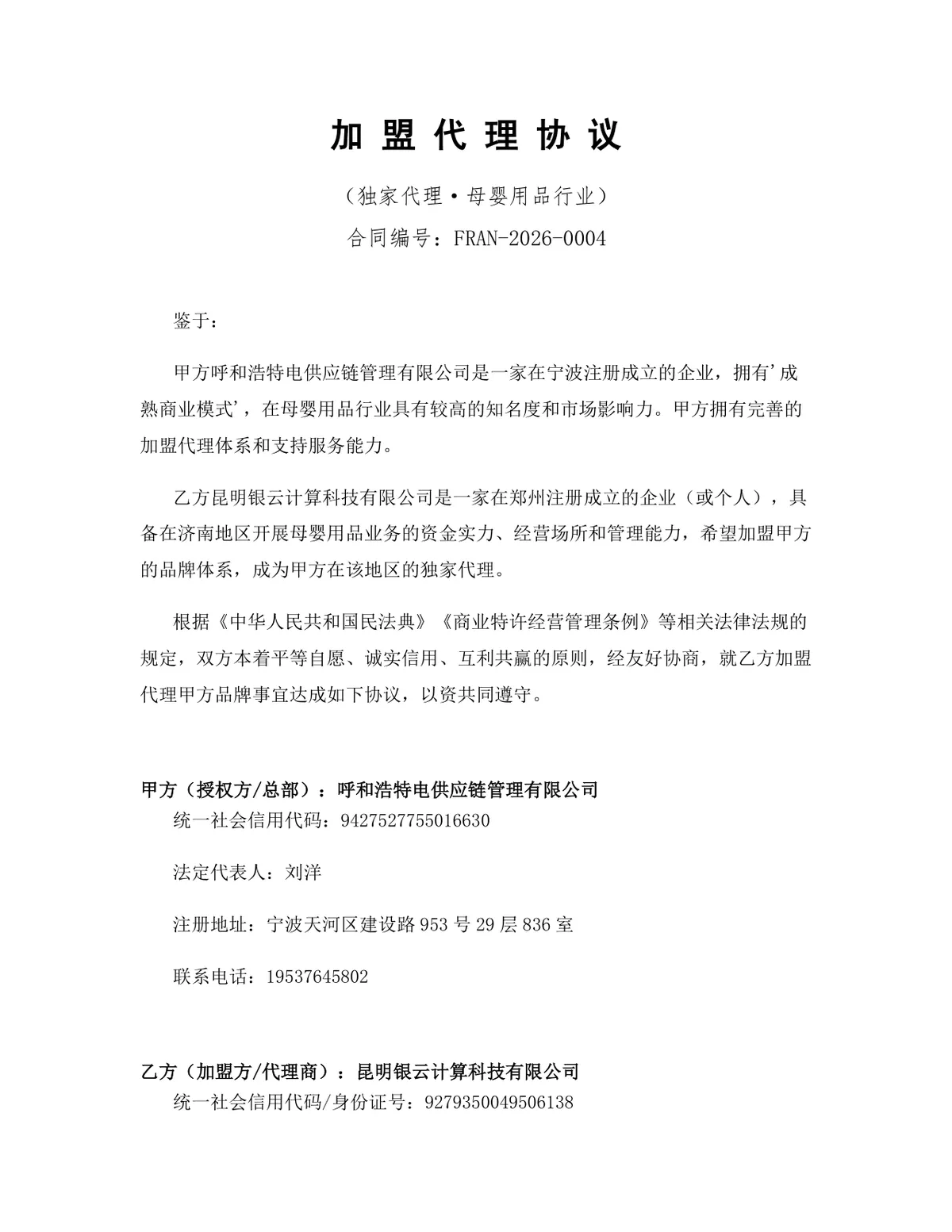 母婴用品行业独家加盟代理协议标准DOCX文档模板 - 第1页