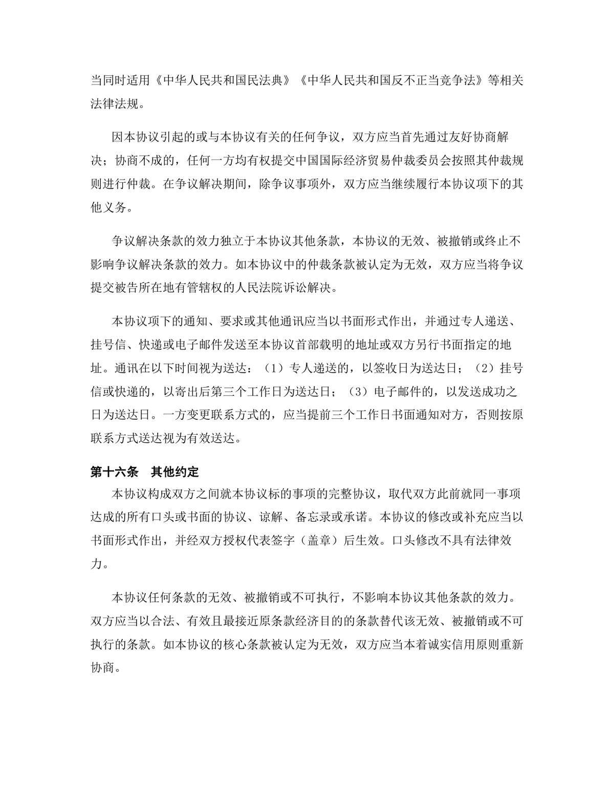 影视文化行业专用版保密协议标准商用DOCX文档模板 - 第15页