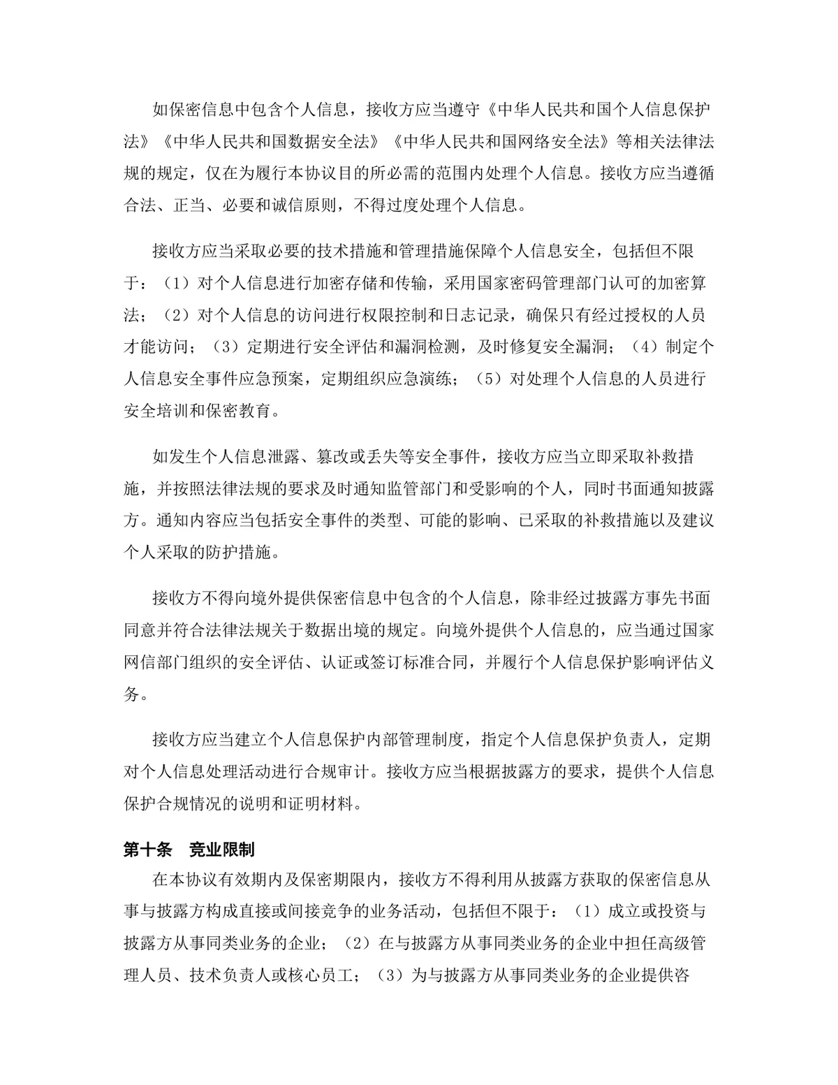 电子商务行业专用版保密协议DOCX文档模板 - 第11页