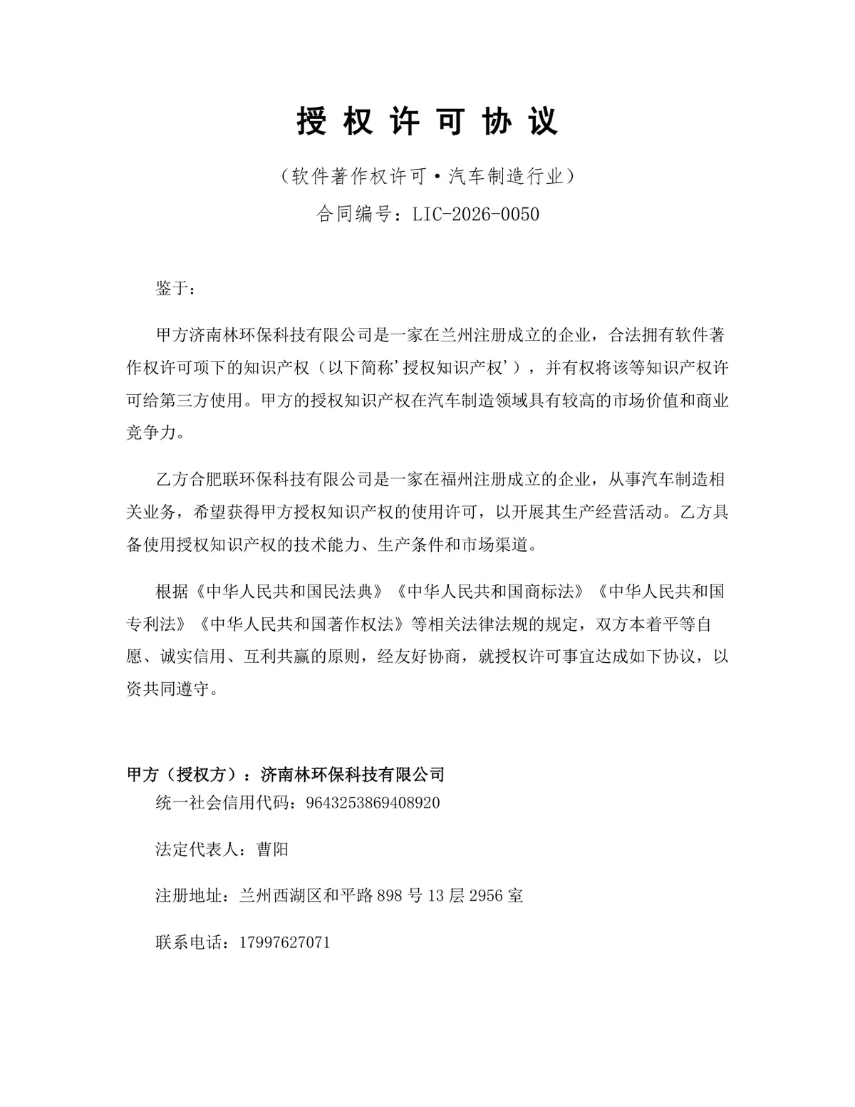 汽车制造行业软件著作权授权许可协议标准DOC文档模板 - 第1页
