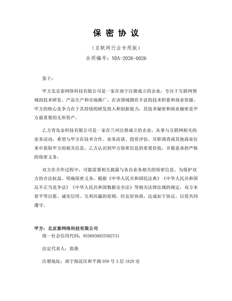 互联网行业专用版保密协议规范文档Word模板 - 封面预览