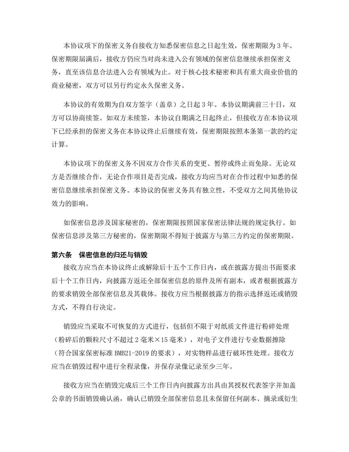 人工智能行业专用版保密协议标准商用DOCX文档模板 - 第7页