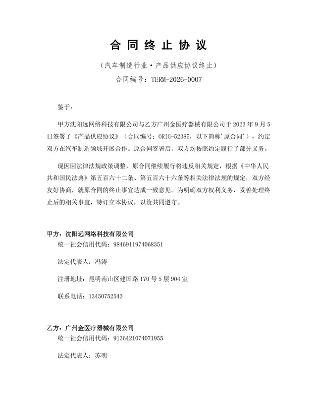 汽车制造行业产品供应协议终止合同协议Word文档模板 - 封面预览