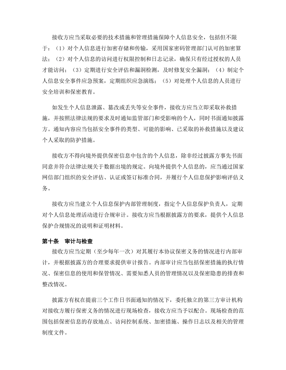 生物医药行业专用版保密协议DOCX文档模板 - 第11页