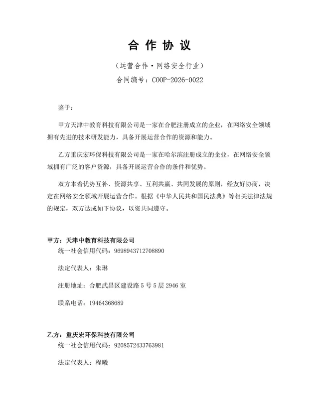 网络安全行业运营合作协议标准DOCX文档模板 - 封面预览