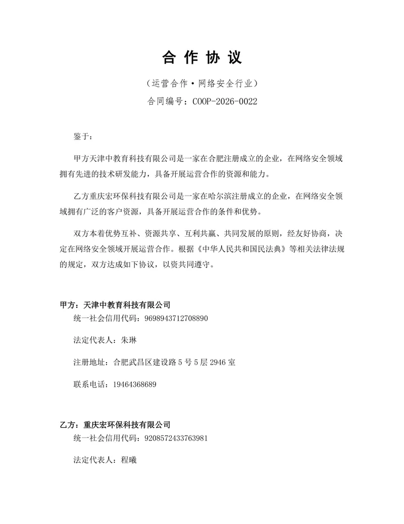 网络安全行业运营合作协议标准DOCX文档模板 - 封面预览