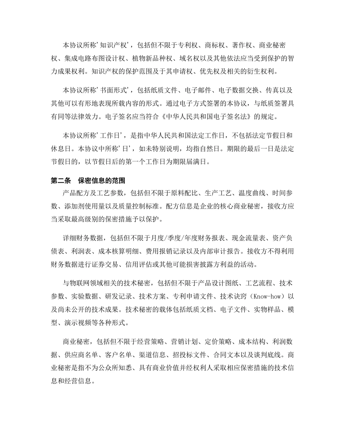 物联网行业专用版保密协议标准商用DOCX文档模板 - 第3页