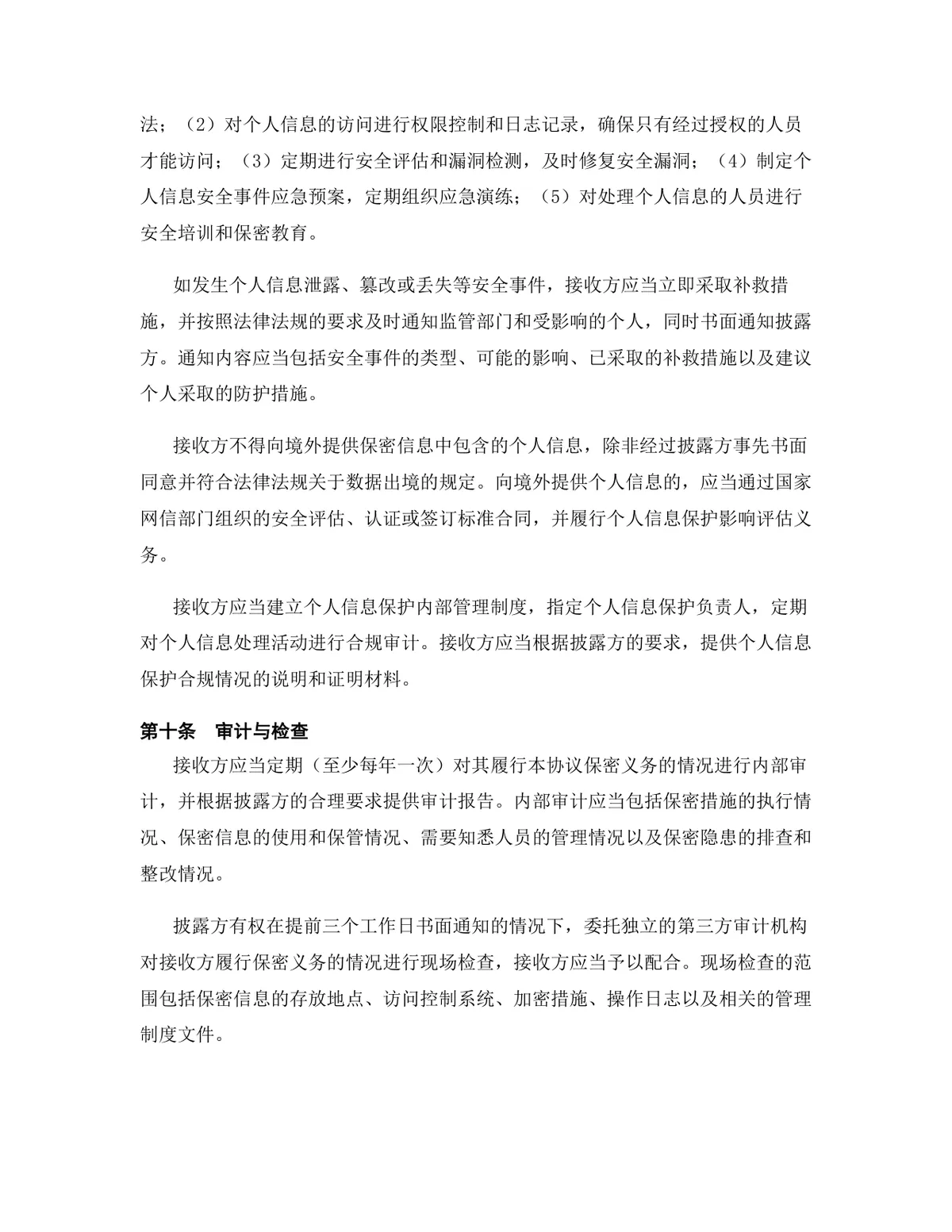 区块链行业专用版保密协议Word文档模板 - 第11页