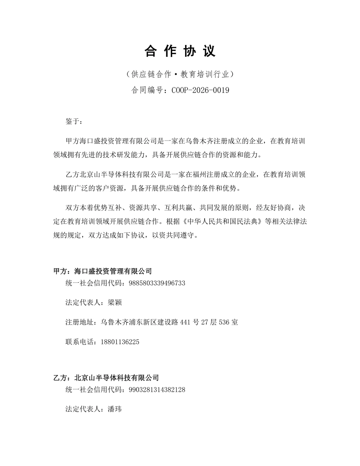 教育培训行业供应链合作协议标准DOCX文档模板 - 第1页