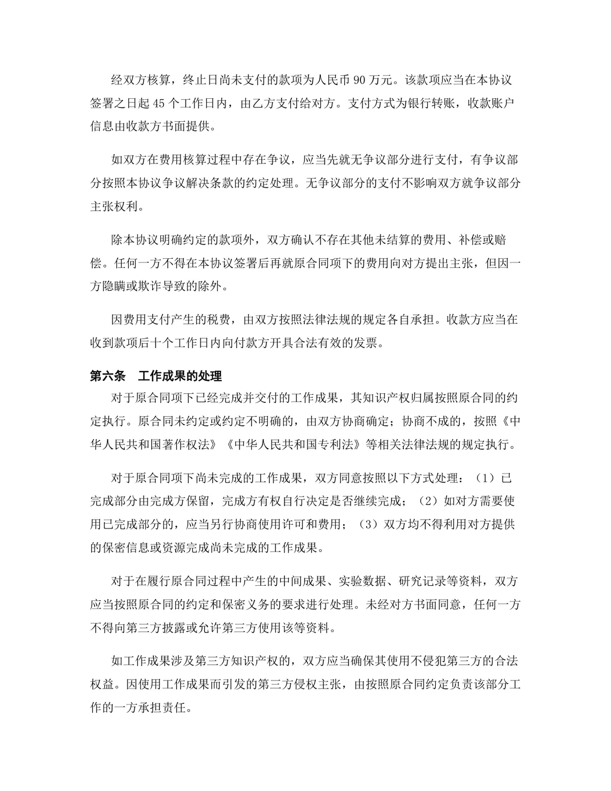 教育培训行业软件开发协议终止合同终止协议Word文档模板 - 第4页