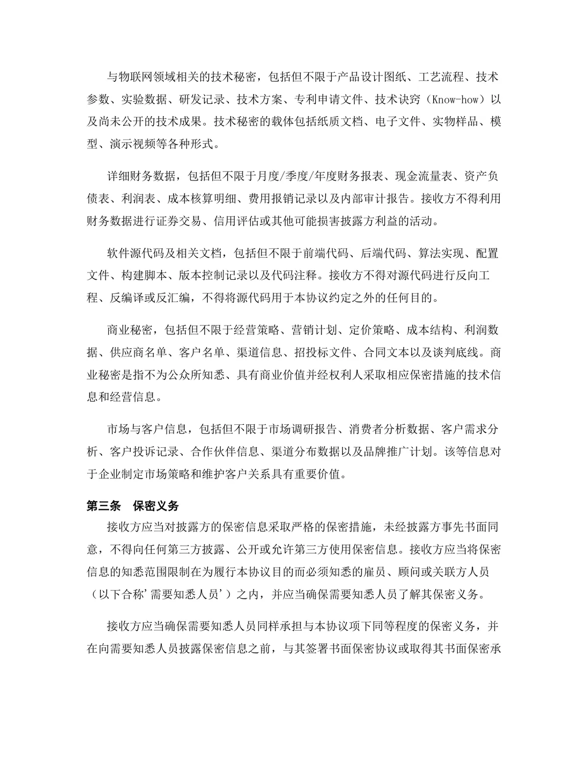 物联网行业专用版保密协议标准文档模板 - 第4页