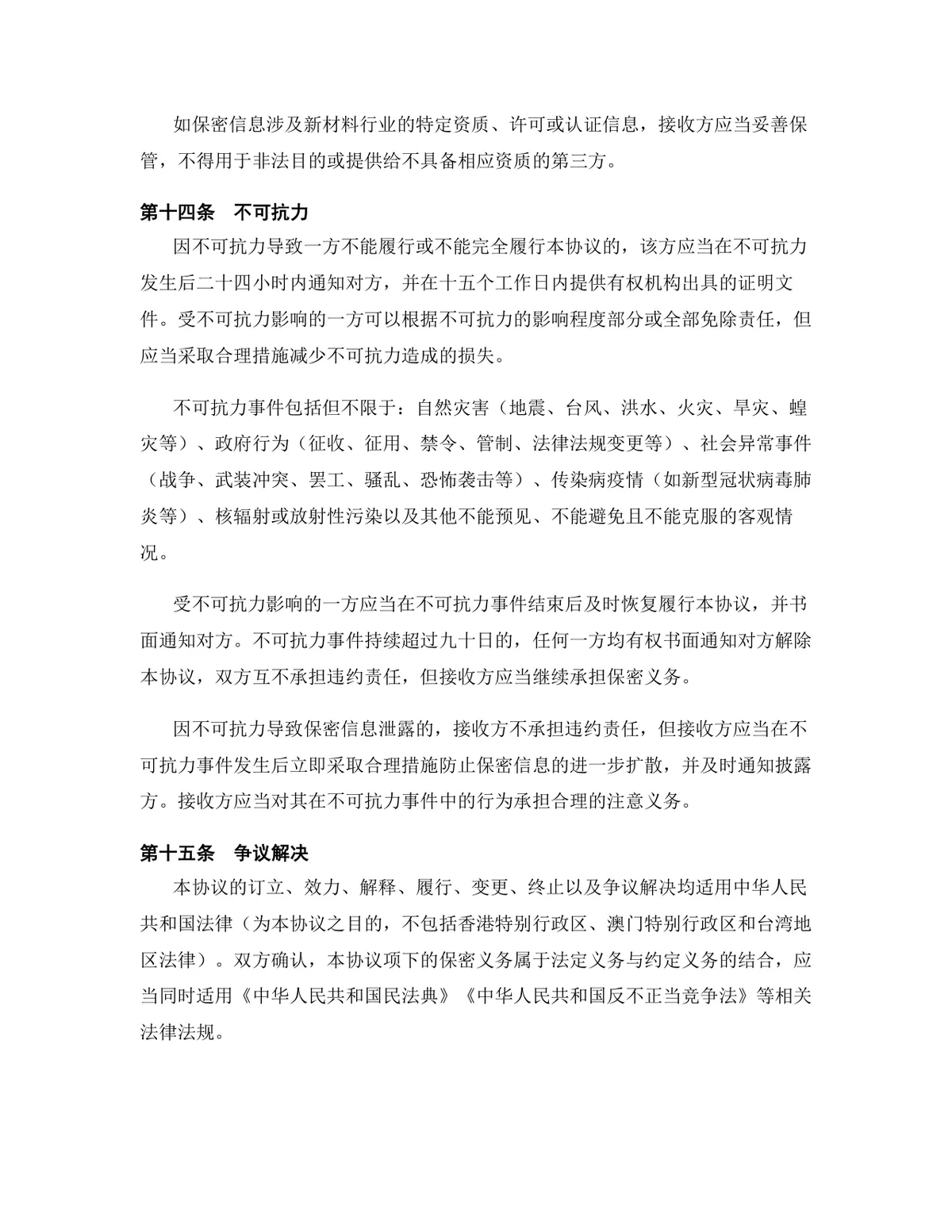新材料行业专用版保密协议标准商用DOCX文档模板 - 第14页