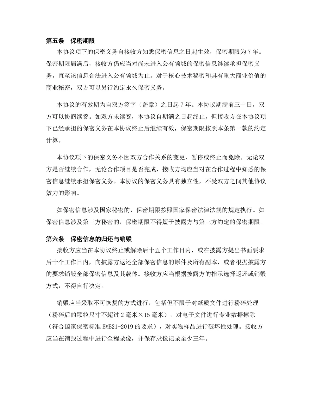 人工智能行业专用版保密协议标准DOCX文档模板 - 第7页