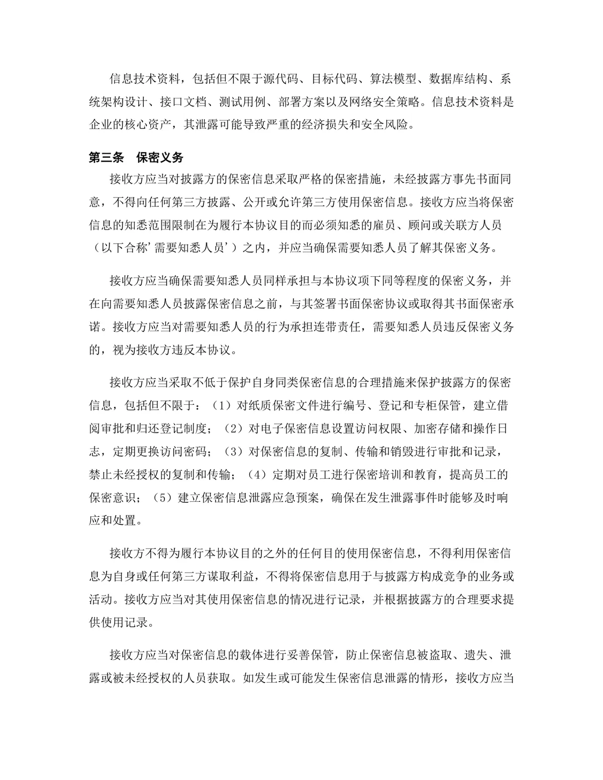 云计算行业专用版保密协议标准商用文档DOCX模板 - 第5页