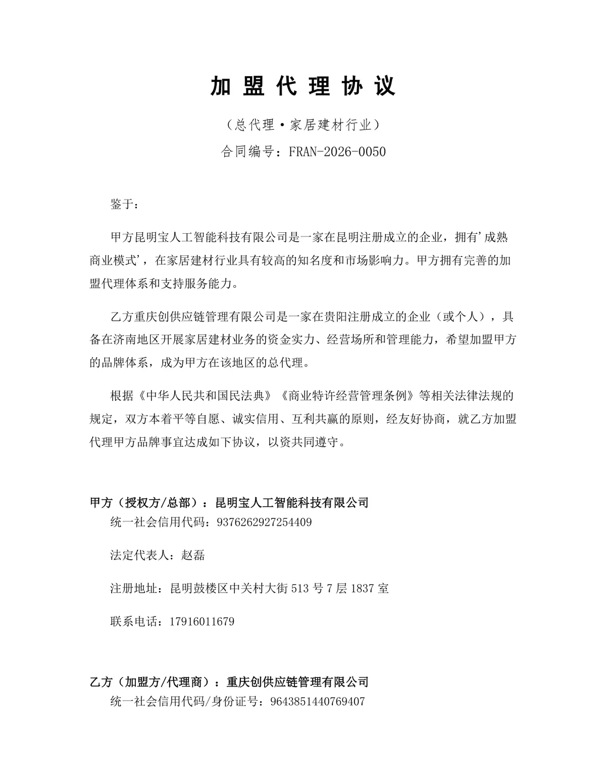 家居建材行业加盟代理总代理协议Word文档模板 - 第1页