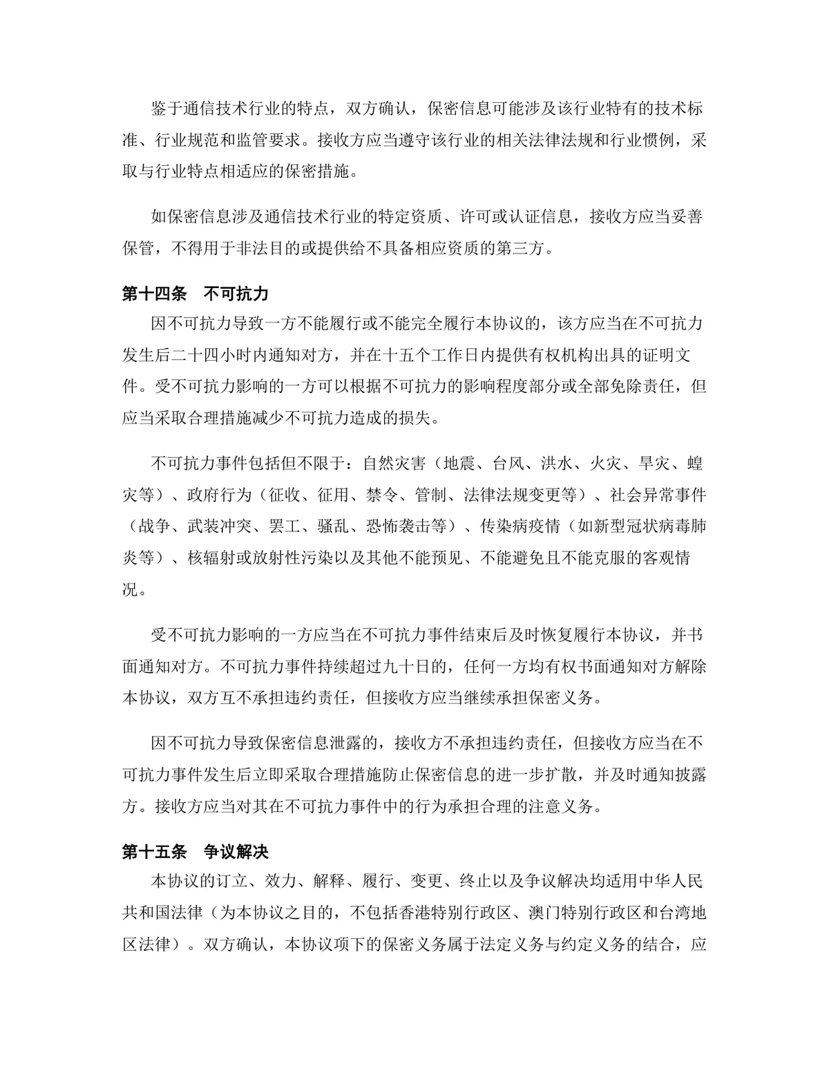 通信技术行业专用版保密协议规范参考DOCX文档模板 - 第14页