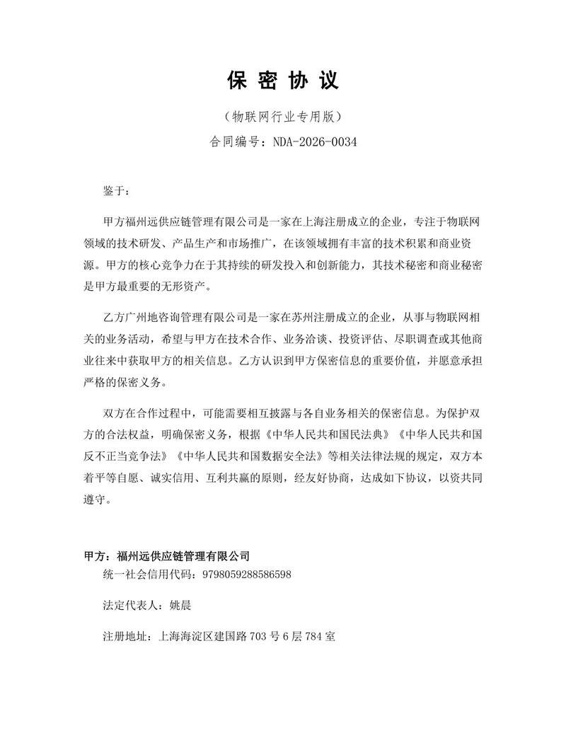 物联网行业专用版保密协议标准文档模板 - 封面预览