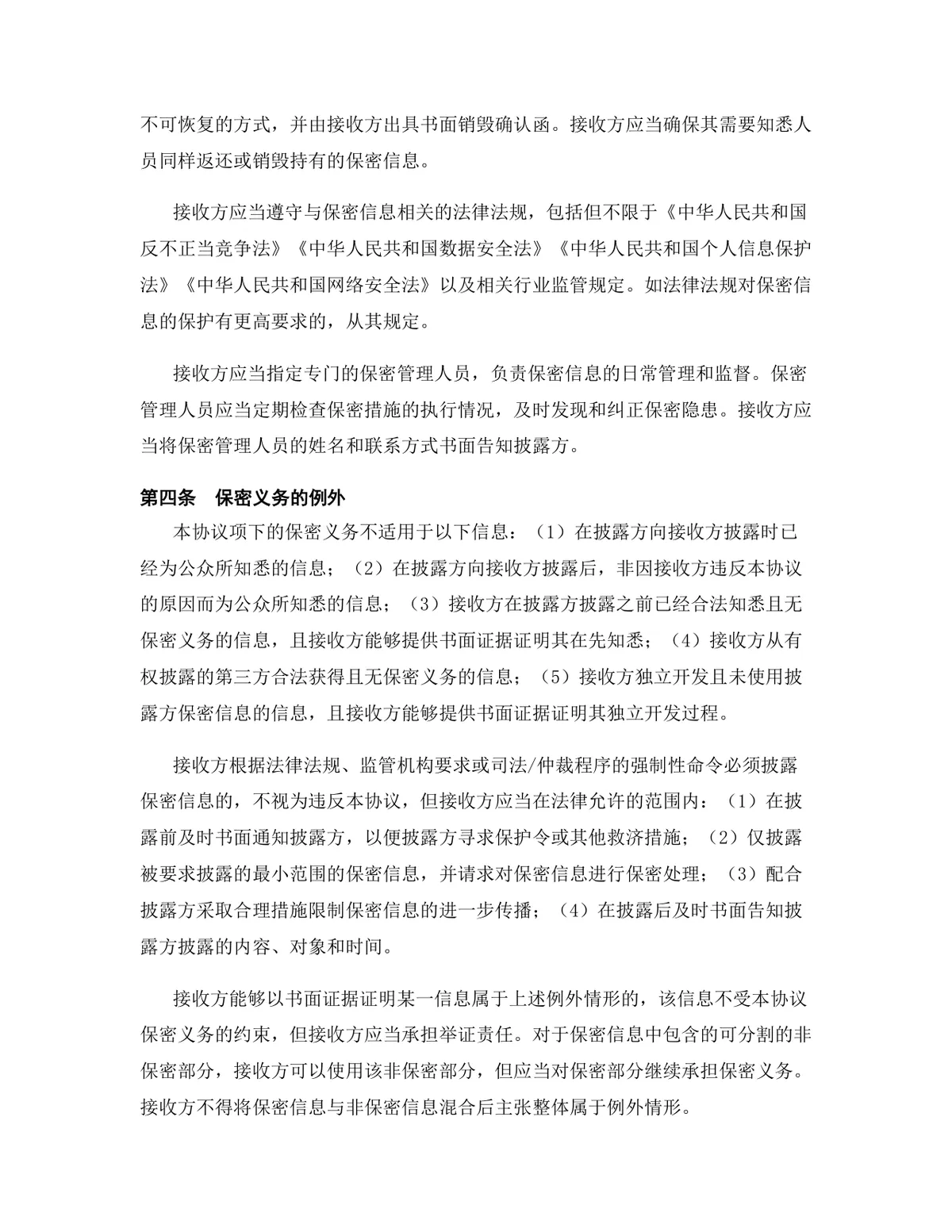 房地产行业专用版保密协议规范文档模板 - 第6页