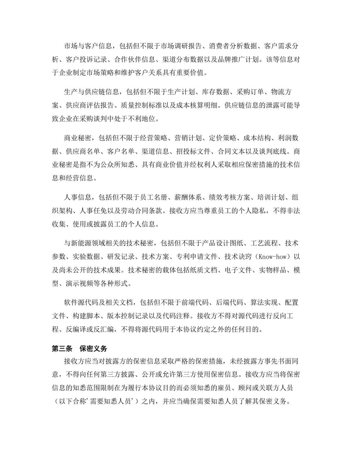 新能源行业专用版保密协议标准商用DOCX文档模板 - 第4页
