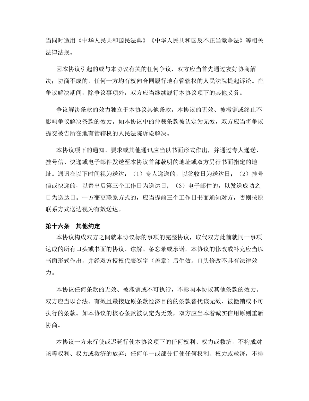物联网行业专用版保密协议标准商用DOCX文档模板 - 第15页