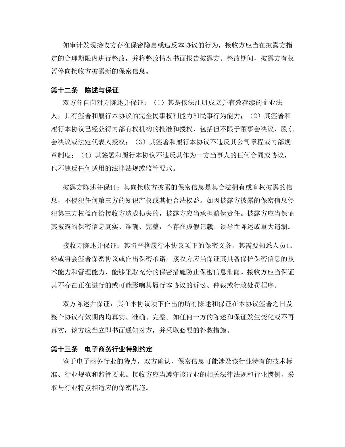 电子商务行业专用版保密协议DOCX文档模板 - 第13页