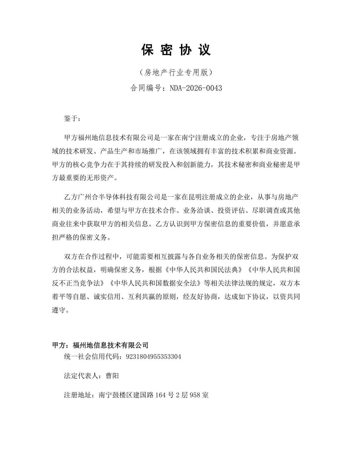房地产行业专用版保密协议DOCX文档模板 - 第1页