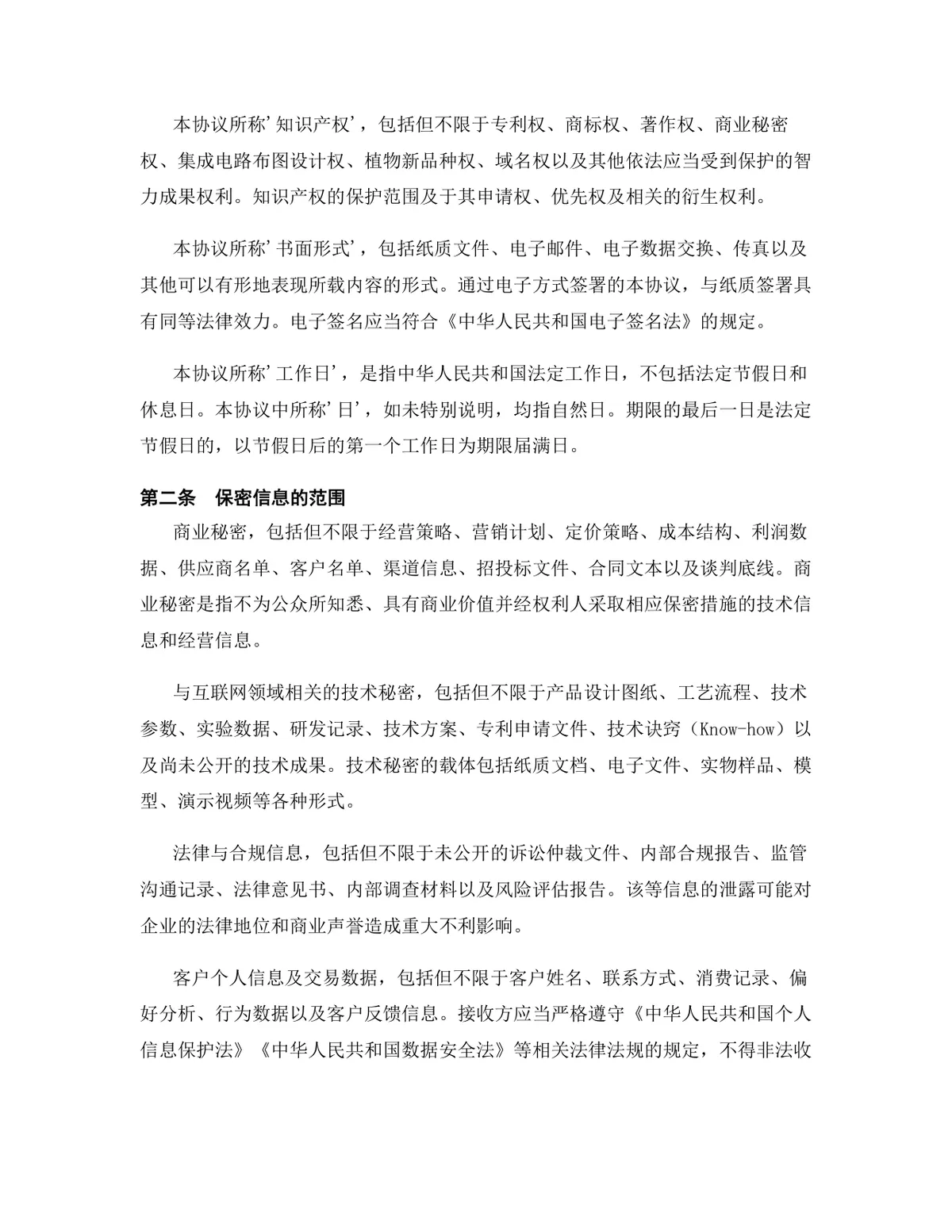 互联网行业专用版保密协议规范文档Word模板 - 第3页
