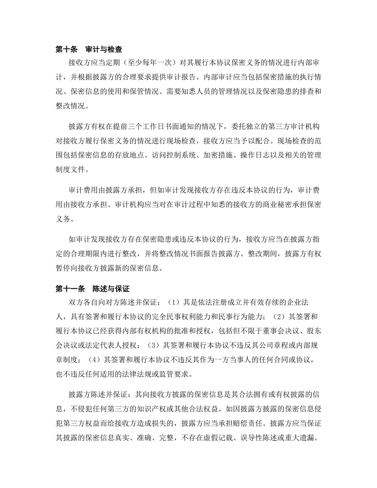 互联网行业专用版保密协议标准商用DOCX文档模板 - 第12页